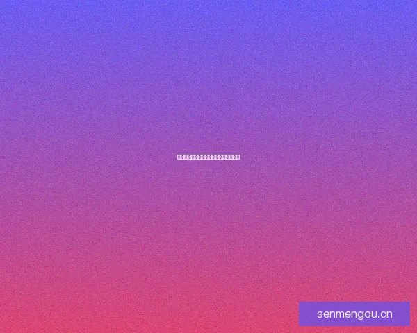 探索视界：欧美风情直播，点亮你的夜晚